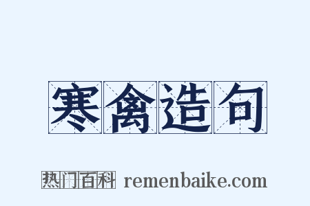 寒禽造句是什么意思的图片